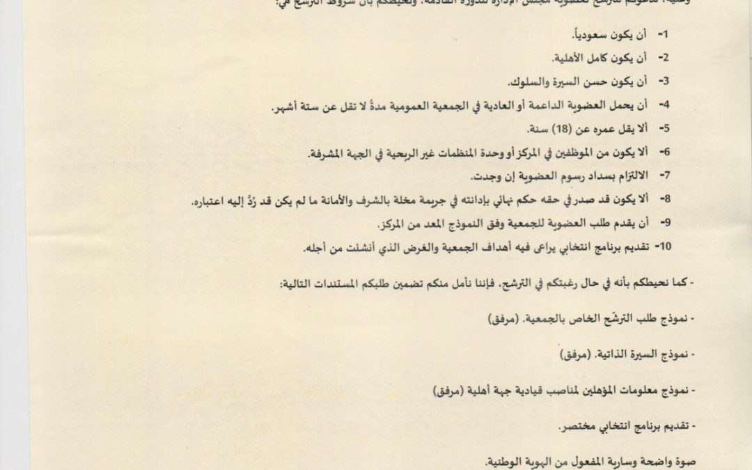 فتح باب الترشيح لعضوية مجلس إدارة جمعية الدعوة والإرشاد وتوعية الجاليات بالبطين