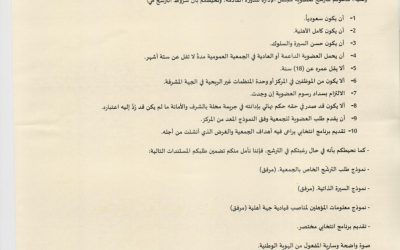 فتح باب الترشيح لعضوية مجلس إدارة جمعية الدعوة والإرشاد وتوعية الجاليات بالبطين