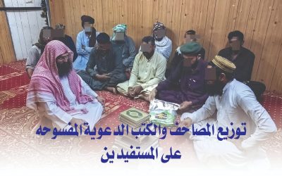 توزيع المصاحف والكتب الدعوية المفسوحة عن المستفيدين
