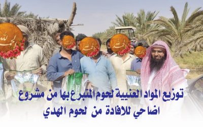 توزيع المواد العنيية لحوم المتبرع بها من مشروع الاضاحي