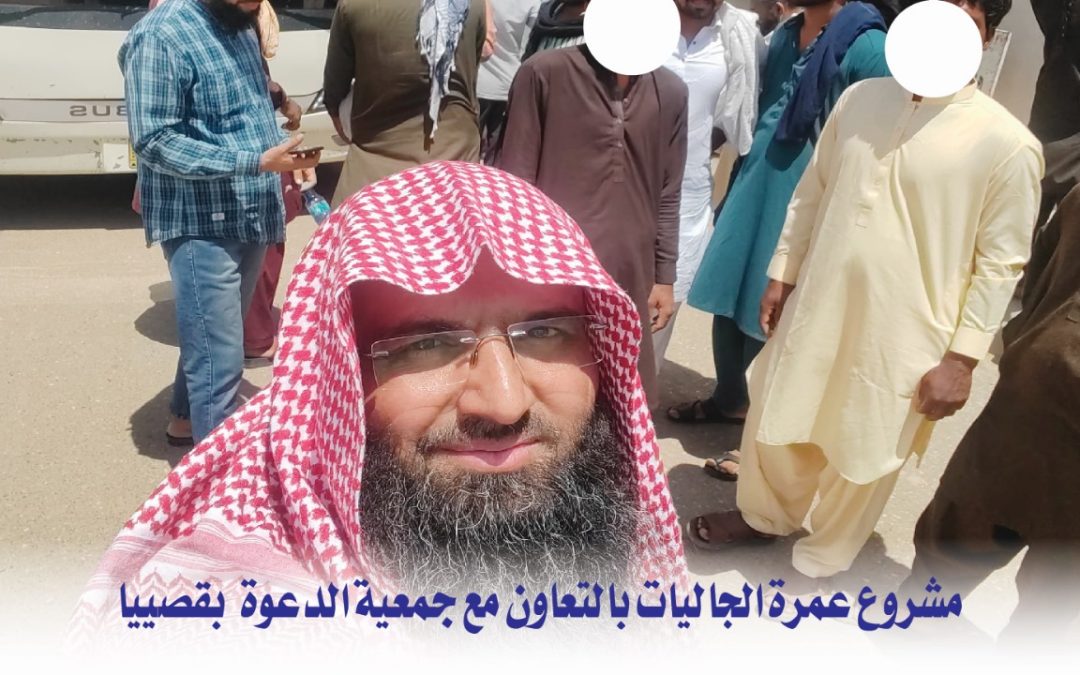 مشروع عمرة الجاليات بالتعاون مع الجمعيات الدعوة بقصييا